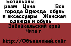 Ботильоны SISLEY 35-35.5 разм › Цена ­ 4 500 - Все города Одежда, обувь и аксессуары » Женская одежда и обувь   . Забайкальский край,Чита г.